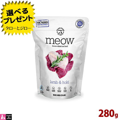 【ポイント10倍】【選べるおまけ付】ミャウ フリーズドライ キャットフード ラム＆ホキ 280g 全年齢用 スーパーフード配合 ニュージーランド産
