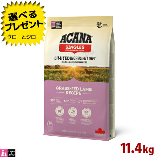 【取りつくろう】アカナ グラスフェッド 子ヒツジ 11.4kg ブリーダーパック
