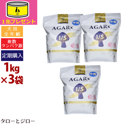 【定期購入】【オーガニック缶詰1缶おまけ】アーテミス アガリクス I/S 中粒 1kg×3袋 プレミアムドッグフード【初回のみ ポイント10倍】