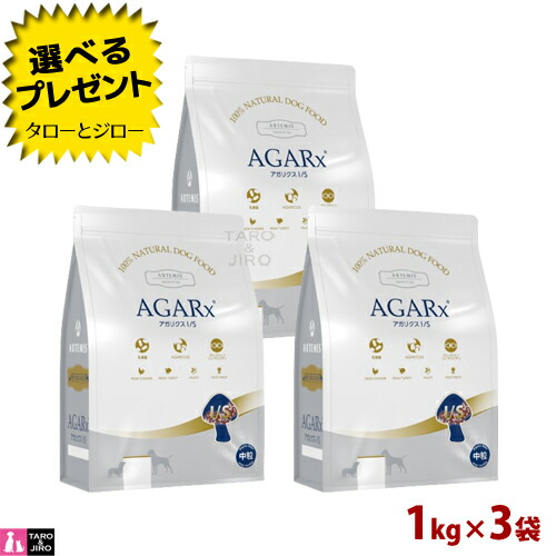 【尖んがり5倍】【選べるおまけ付】アーテミス アガリクス I/S 中粒 1kg×3袋 プレミアムドッグフード 犬用 素っ気ないボンネット 組み入れる栄養物食