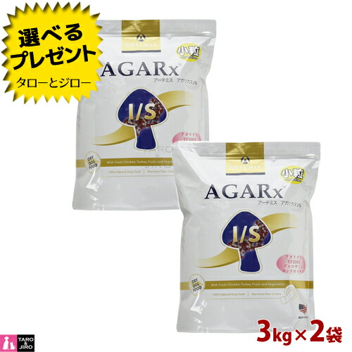 売れ筋 楽天市場 プレゼント対象品 アーテミス アガリクスi S 小粒 3kg 2袋 全犬種 全年齢用ドライフード アガリクス Ef 01乳酸菌 多頭飼い ジッパー付 ポイント10倍 送料無料 沖縄 離島は除く プレミアムフードのタローとジロー 受賞店舗