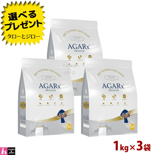 【尖んがり5倍】【選べるおまけ付】 アーテミス アガリクス I/S 素粒子 1kg×3袋 プレミアムドッグフード 犬用 素っ気ないボンネット 組み入れる栄養物食
