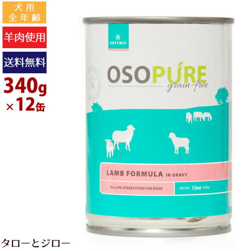 【ポイント5倍】【選べるおまけ付】アーテミス オソピュア 犬用 ラム缶 340g×12缶 ドッグフード ウェットフード