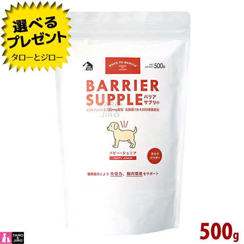 【選べるおまけ付】バリアサプリ 飼い犬 パピー 御坊っちゃん 500g 狆ころ用 加えること 粉乳 国産 犬用品-ペット・ペットグッズ