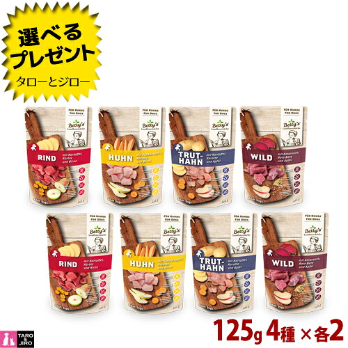 【選べるおまけ付】ベティおばあちゃんのペットフード 犬用 ウェットフード 4種 アソートセット 125g×各2(牛肉とじゃがいものブイヨン煮込み / 鶏肉とさつまいものブイヨン煮込み / 七面鳥肉とじゃがいものブイヨン煮込み / 鹿肉と猪肉のブイヨン煮込み)
