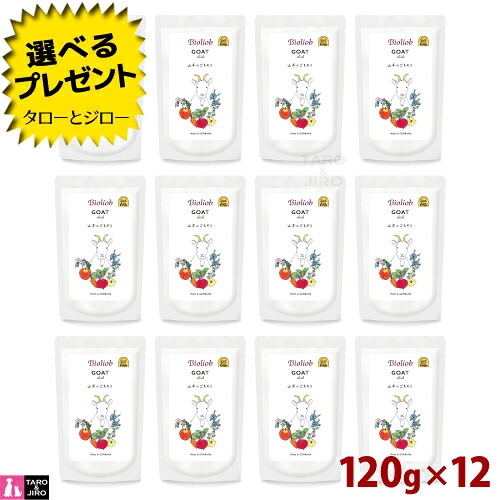【選べるおまけ付】ビオリオーブ ゴート ディッシュ 120g×12 犬用ウェットフード 栄養補助食 トッピング 手作りご飯 ドッグフード
