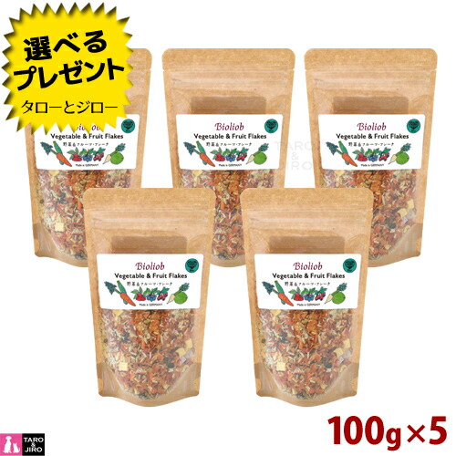【選べるおまけ付】ビオリオーブ 野菜＆フルーツ フレーク 100g×5 犬用 ドライフード 栄養補助食 トッピング 手作りご飯 4,600円