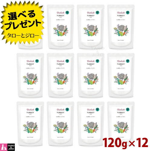 【選べるおまけ付】ビオリオーブ ターキー ディッシュ 120g×12 犬用ウェットフード 栄養補助食 トッピング 手作りご飯 ドッグフード