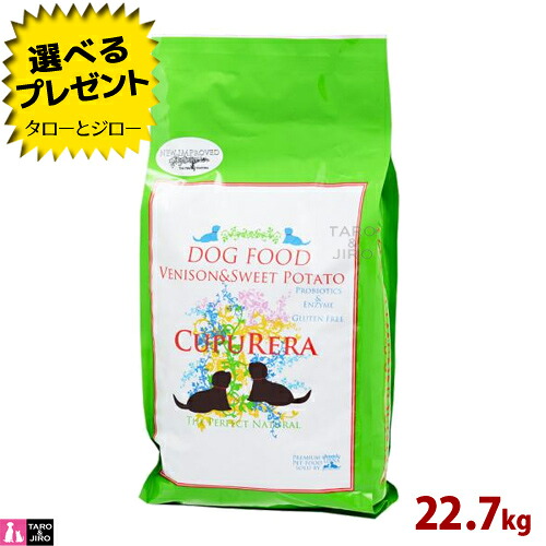 【ポイント10倍】【選べるおまけ付】クプレラ ベニソン&スイートポテト アダルト 22.7kg プレミアム ドッグフード|プレミアムフードのタローとジロー