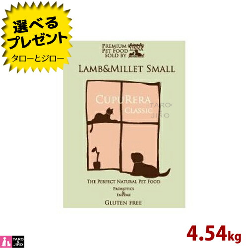 【ポイント10倍】【選べるおまけ付】クプレラ ラム＆ミレット スモール 4.54kg 小粒 プレミアム ドッグフード｜プレミアムフードのタローとジロー