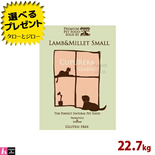 【ポイント10倍】【選べるおまけ付】クプレラ ラム＆ミレット スモール 22.7kg 小粒 プレミアム ドッグフード