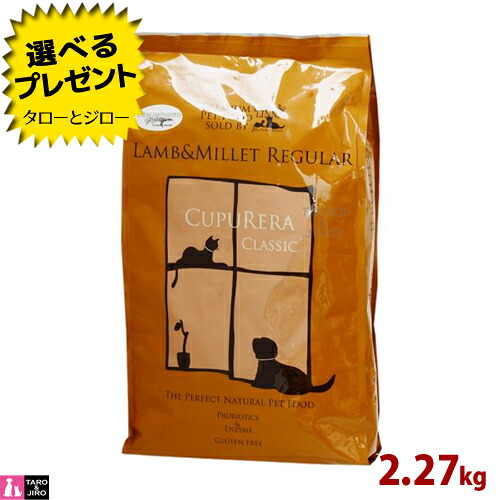 【ポイント10倍】【選べるおまけ付】クプレラ ラム＆ミレット レギュラー 2.27kg 普通粒 プレミアム ドッグフード