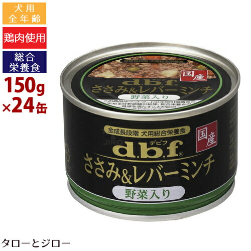d.b.f デビフ ささみ＆レバーミンチ【野菜入り】150g×24缶 国産 犬用ウェットフード 全年齢用 総合栄養食【防災・災害グッズ】【送料無料(沖縄・離島は除く)】