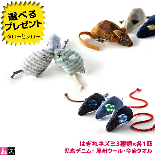 【選べるおまけ付】ドットにゃん はぎれネズミ 3種×各1匹セット(児島デニム 今治タオル 尾州ウール) ねこアースプロジェクト