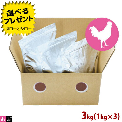 【ポイント10倍】【選べるおまけ付】ドットわん 鶏ごはん お得用パック 3kg (1kg&times;3の小分け) 全年齢用 国産 天然素材 無添加 プレミアム ドッグフード｜プレミアムフードのタローとジロー