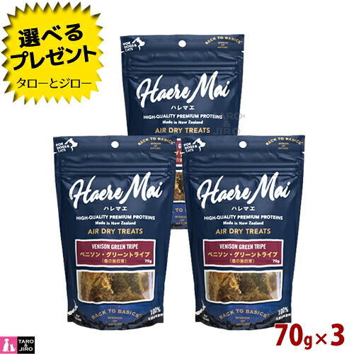 【ポイント10倍】【選べるおまけ付】ハレマエ エアドライトリーツ 犬用 猫用 ベニソングリーントライプ 70g 3袋
