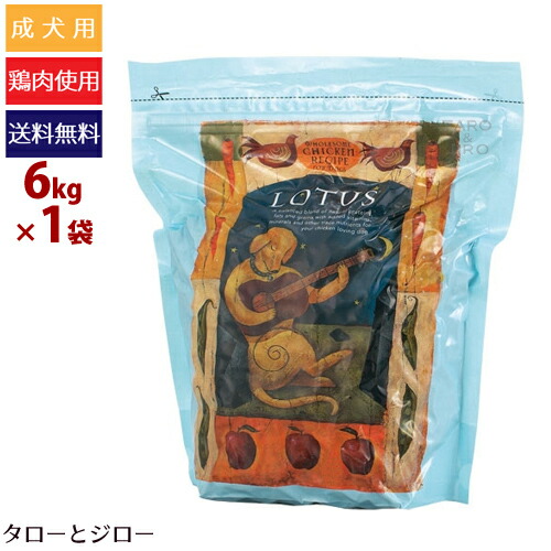 再再販 楽天市場 プレゼント対象品 Lotus ロータス 成犬用ドライフード アダルト チキンレシピ 中粒 6kg 中 大型犬向け 鶏肉 関節ケア 小麦不使用 ポイント10倍 全国送料無料 プレミアムフードのタローとジロー コンビニ受取対応商品 Www