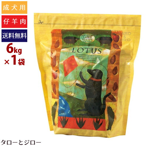 最新情報 楽天市場 プレゼント対象品 Lotus ロータス 成犬用ドライフード アダルト ラムレシピ 中粒 6kg 中 大型犬用 仔羊肉 関節ケア 小麦不使用 ロングセラー商品 ポイント10倍 全国送料無料 プレミアムフードのタローとジロー 初回限定