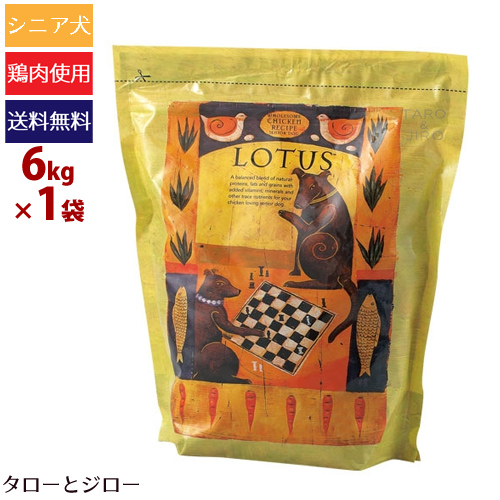 全商品オープニング価格特別価格 楽天市場 プレゼント対象品 Lotus ロータス シニア犬用ドライフード シニア チキンレシピ 中粒 6kg 中 大型犬向け 鶏肉 関節ケア 緑イ貝 プロバイオティクス 小麦不使用 ロングセラー商品 ポイント10倍 全国送料無料