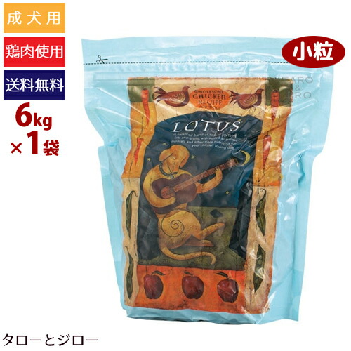 人気ブランド 楽天市場 プレゼント対象品 Lotus ロータス 成犬用ドライフード アダルト チキンレシピ 小粒 6kg 小型犬用 鶏肉 関節ケア 小麦不使用 ポイント10倍 全国送料無料 プレミアムフードのタローとジロー 最安値に挑戦 Www Lexusoman Com