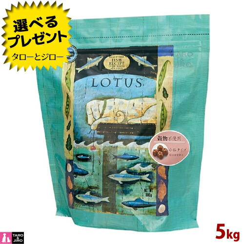 楽天市場】ロータスフィッシュ レシピ 小粒 5kg グレインフリー 成犬用