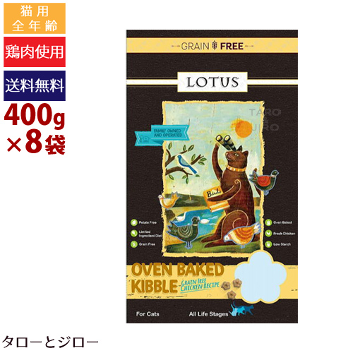 日本最大級 楽天市場 プレゼント対象品 Lotus ロータス キャット グレインフリー チキンレシピ 400g 8袋 猫用全年齢対応ドライフード 鶏 穀物不使用 オーブンベイク製法 ポイント10倍 全国送料無料 プレミアムフードのタローとジロー Web限定 Www