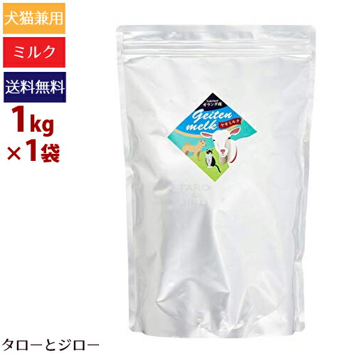 宅送 楽天市場 プレゼント対象品 ミルク本舗 オランダ産100 ヤギミルク 全脂粉乳 1kg 犬 猫 小動物用 仔犬 仔猫 病中病後 粉末 母乳に近い 水分補給 オーガニック認証 高嗜好性 無添加 奇跡のヤギミルク ポイント10倍 全国送料無料 プレミアムフードの