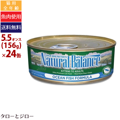 送料無料 楽天市場 プレゼント対象品 Naturalbalance ナチュラルバランス オーシャンフィッシュ キャット缶 5 5オンス 156g 24缶 全猫種 全年齢用ウェットフード 白身魚 七面鳥 総合栄養食 食物アレルギー配慮 穀物不使用 ポイント10倍 全国送料無料