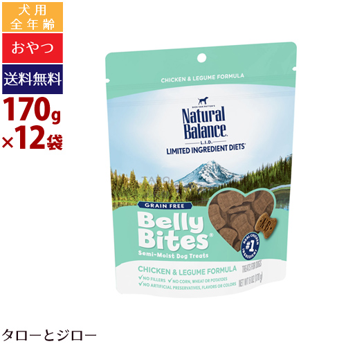 豪華 楽天市場 あす楽 プレゼント対象品 Naturalbarance ナチュラルバランス 犬用おやつ ベリーバイツ チキン レジューム 170g 12袋 全年齢用 半生タイプ 穀物不使用 ポイント10倍 全国送料無料 プレミアムフードのタローとジロー 受賞店舗