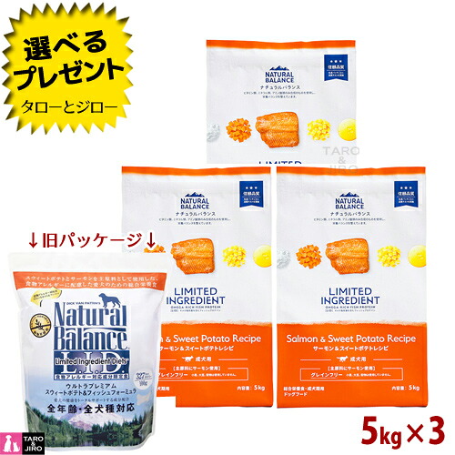 【選べるおまけ付】【リニューアル】ナチュラルバランス LID 成犬用 サーモン＆スイートポテトレシピ 5kg×3 ドライフード グレインフリー (旧:スウィートポテト＆フィッシュ)