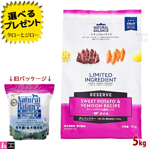 【選べるおまけ付】【取りつくろう】自然的平衡にする LID 成犬用 スウィートポテト＆鹿肉処方せん 5kg 素っ気ないボンネット グレインフリー (旧:スウィートポテト＆ベニソン)
