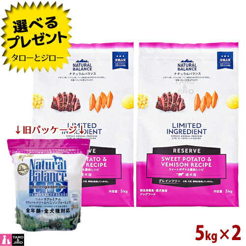 【選べるおまけ付】【取りつくろう】自然的平衡にする LID 成犬用 スウィートポテト＆鹿肉処方せん 5kg×2 素っ気ないボンネット グレインフリー (旧:スウィートポテト＆ベニソン)