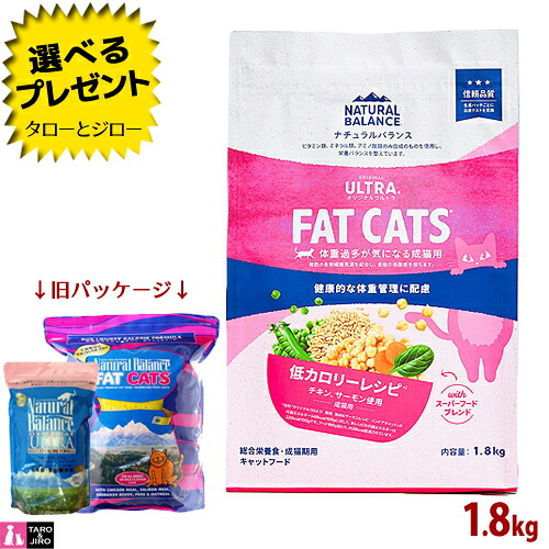 【選べるおまけ付】【リニューアル】ナチュラルバランス オリジナルウルトラ 成猫用 チキン＆サーモン 低カロリー 1.8kg ドライフード (旧:リデュースカロリー・ファットキャッツ)