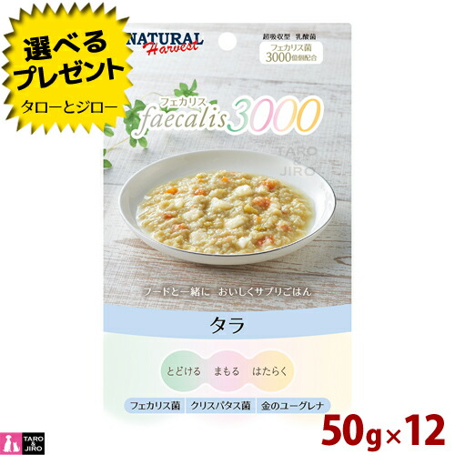 【在庫限り販売終了】【ポイント10倍】 【選べるおまけ付】 ナチュラルハーベスト フェカリス3000 タラ 50g×12袋 総合栄養食 ドッグフード 犬用 ウェットフード