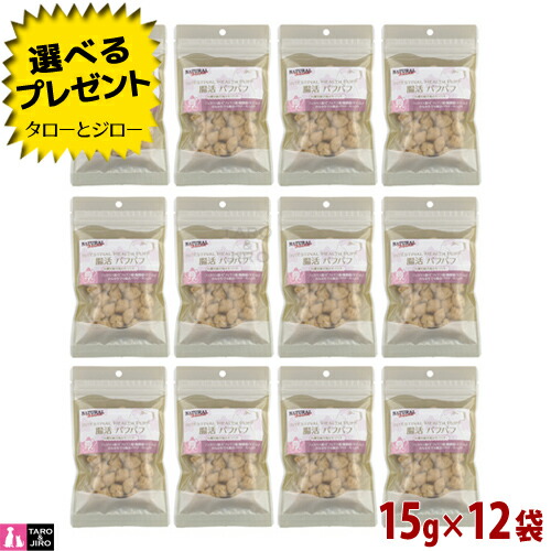 【尖んがり10倍】【選べるおまけ付】 ナチュラルハーベスト 腸活パフパフ 15g×12袋書き割り 犬用 トリーツ 腸活 土手っ腹の思わしい