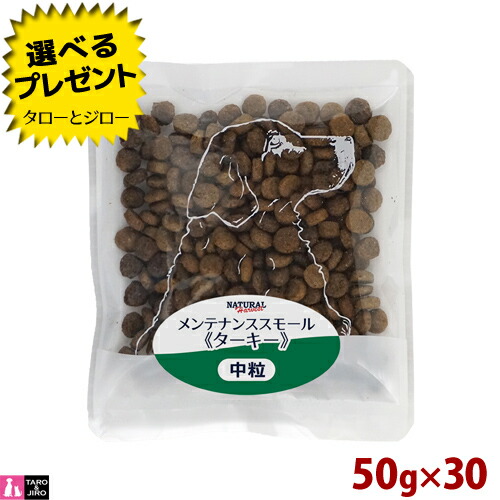 【ポイント10倍】【選べるおまけ付】ナチュラルハーベスト 成犬用 メンテナンス スモール ターキー 50g×30袋 総合栄養食 中粒 グレインフリー ドッグフード 犬用 ドライフード