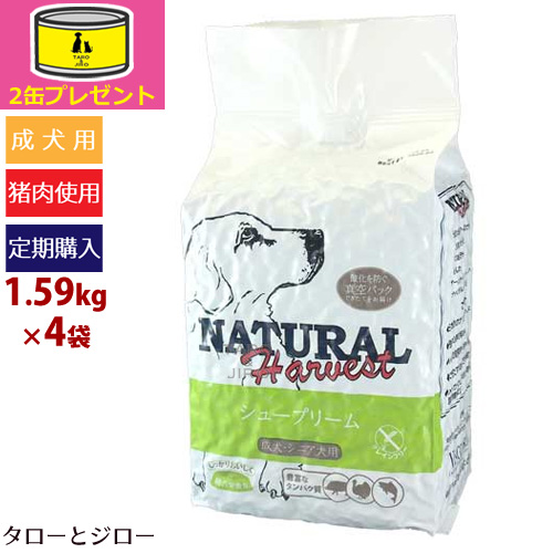 【定期購入】ナチュラルハーベスト シュープリーム 1.59kg×4袋 【オーガニック缶詰2缶おまけ】総合栄養食 犬 ドッグフード 成犬用 シニア犬用 グレインフリー ワイルドボア イノシシ ターキー 七面鳥 真空パック 低アレルギー AAFCO 腸活 菌活 【初回のみ ポイント10倍】