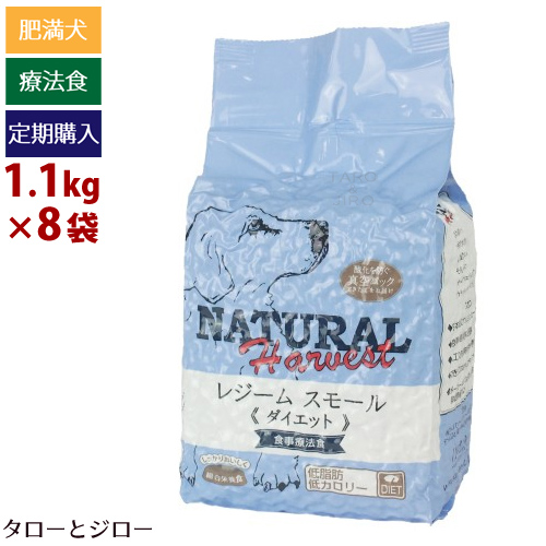 【定期購入】ナチュラルハーベスト 犬用 レジームスモール 1.1kg×8袋 【初回のみポイント10倍】