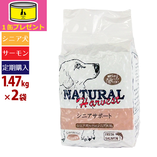 【定期購入】【オーガニック缶詰1缶おまけ】ナチュラルハーベスト シニアサポート 1.47kg×2袋 総合栄養食 犬 ドッグフード シニア犬用 グレインフリー 穀物不使用 サーモン 白米 免疫力サポート 真空パック AAFCO 腸活 菌活【初回のみポイント10倍】