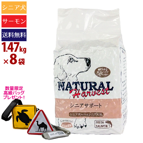 【定期購入】ナチュラルハーベスト シニアサポート 1.47kg×4袋 総合栄養食 犬 ドッグフード シニア犬用 グレインフリー 穀物不使用 サーモン 白米 免疫力サポート 真空パック AAFCO 腸活 菌活【初回のみポイント10倍】