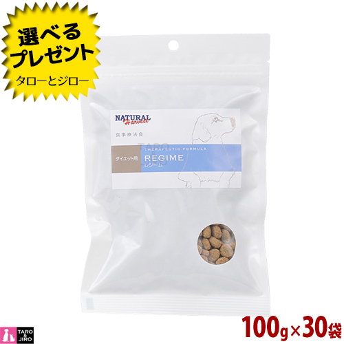 日本全国送料無料 プレゼント対象品 ナチュラルハーベスト 減量用 食事療法食 レジーム スモール 100g 30袋 ポータブルパック 標準粒 ドライフード 小 中型犬 ダイエット 低脂肪 低カロリー 沖縄 離島は除く 最終値下げ Tulipsgroup Nl