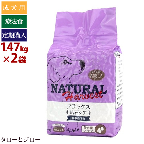 【定期購入】ナチュラルハーベスト フラックス 1.47kg×2袋 結石 療法食 尿路結石 AAFCO 特別プレゼント付 まとめ買い割引 【1袋当たり2,750円(税込)】【初回のみ ポイント10倍】