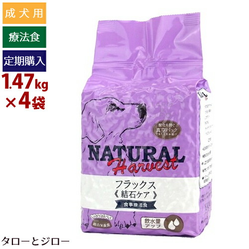 【定期購入】ナチュラルハーベスト フラックス 1.47kg×4袋 結石 療法食 総合栄養食 犬 ドッグフード 成犬用 シニア犬用 真空パック 尿路結石 AAFCO【初回のみ ポイント10倍】