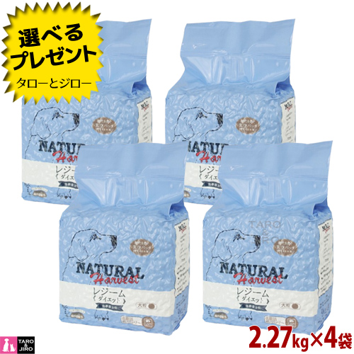 【定期購入】ナチュラルハーベスト 犬用 レジーム 大粒 2.27kg×4袋 【初回のみ ポイント10倍】