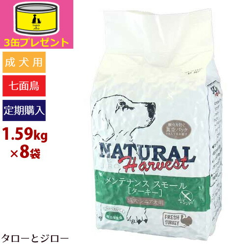 【定期購入】【オーガニック缶詰3缶おまけ】ナチュラルハーベスト メンテナンススモール ターキー 1.59kg×8袋 総合栄養食 犬 ドッグフード 成犬用 シニア犬用 真空パック グレインフリー 七面鳥 低アレルギー【送料無料（沖縄・離島は有料）】【初回のみポイント10倍】