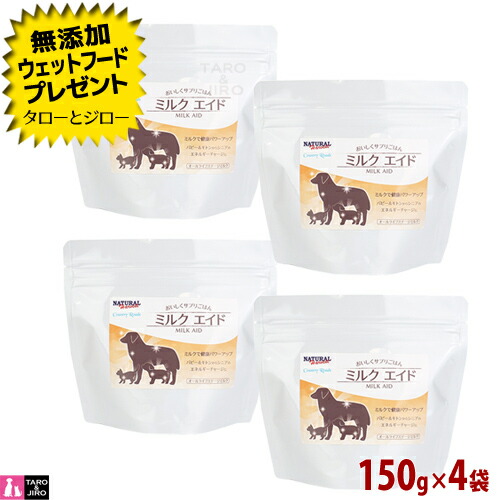 New プレゼント対象品 ナチュラルハーベスト カントリーロード 犬猫兼用 ミルク ミルク エイド 150g 4袋 粉末 全年齢用 栄養補給 流動食 Mctオイル 牛初乳 ビフィズス菌 ホエイプロテイン ポイント10倍 送料無料 沖縄 離島は除く 安心の正規品 母乳と同じ栄養組成を目指し