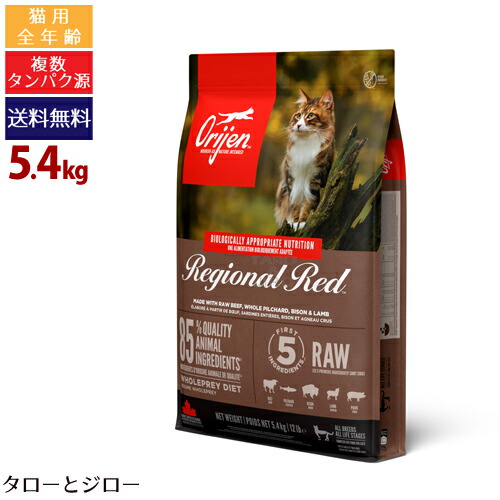 【リニューアル】オリジン レジオナル レッド キャット 5.4kg プレミアム キャット フード