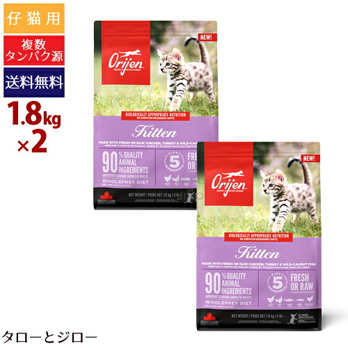 オリジン キトゥン 1.8kg&times;2 プレミアム キャット フード｜プレミアムフードのタローとジロー