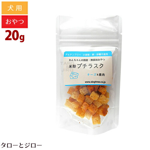 ドッグツリー 米粉 プチラスク チーズ&鹿肉 20g 小粒 トリーツ トッピング
