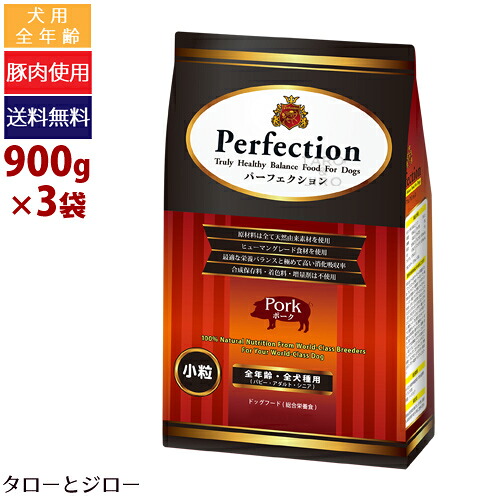 【尖んがり5倍】【選べるおまけ付】パーフェクション 犬用 豚肉 素粒子 900g×3 割り増し金 ドッグフード 原産国イタリア共和国
